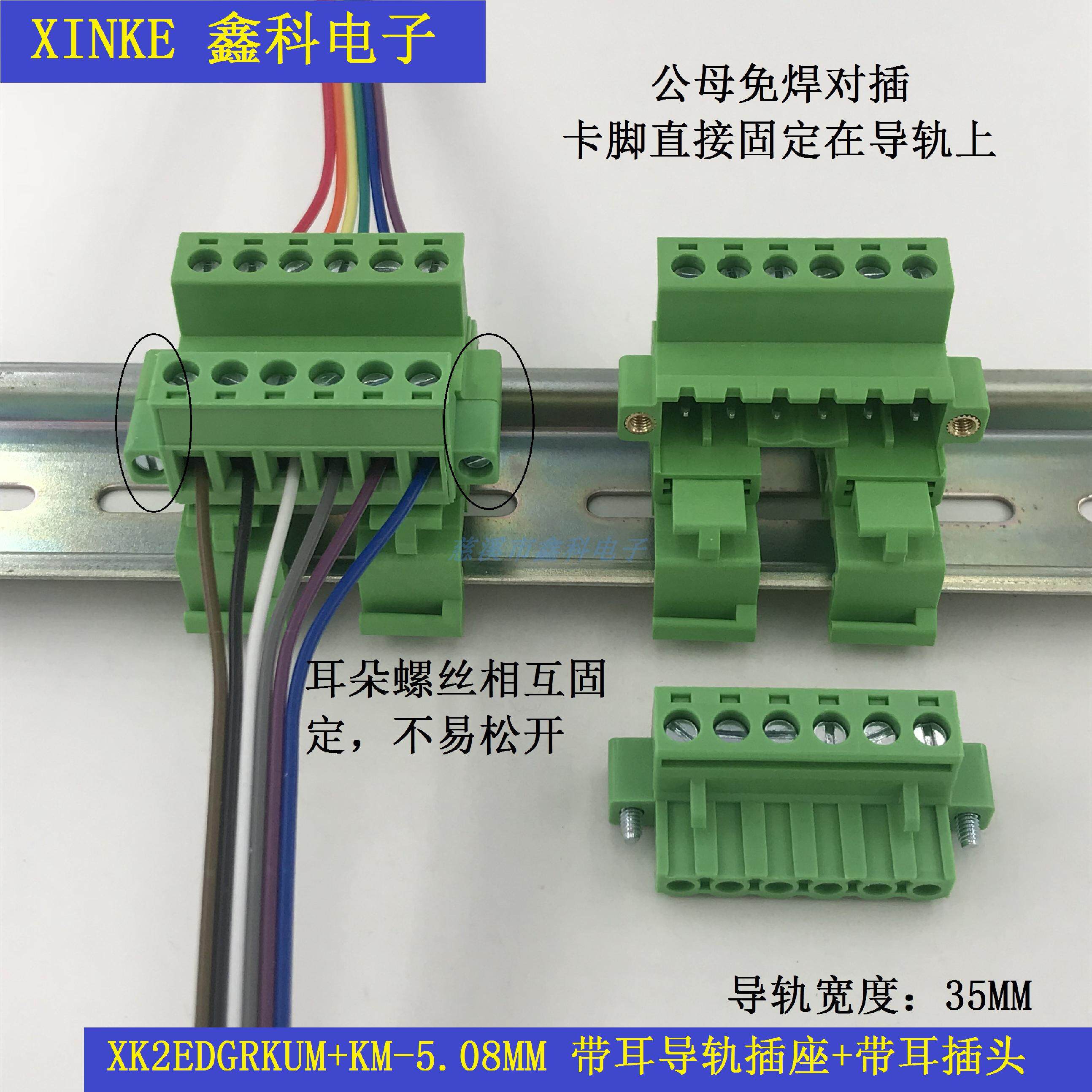 导轨安装式公母对插接线端子xk2edgrkum-5.08mm带固定螺丝耳朵