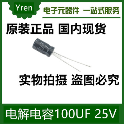 Yren 直插电解电容100UF 25V 国内现货 现货 打样 配单 焊接