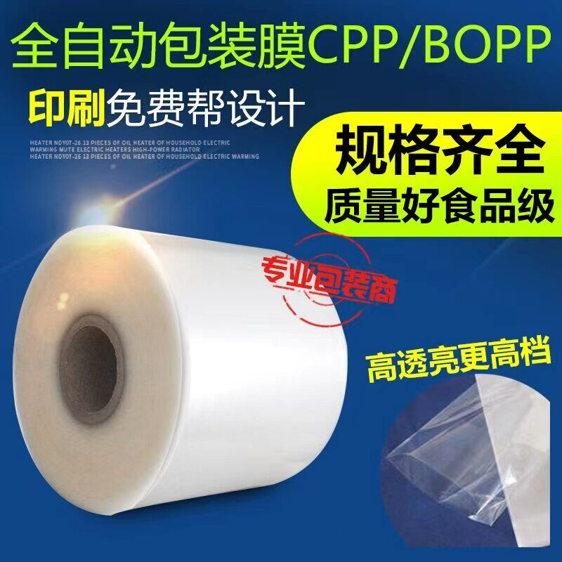 全自动包装机包装膜通用复合膜cpp opp膜透明口罩印刷袋子PP膜
