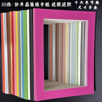 30张一份单层装裱卡纸框送膜送胶