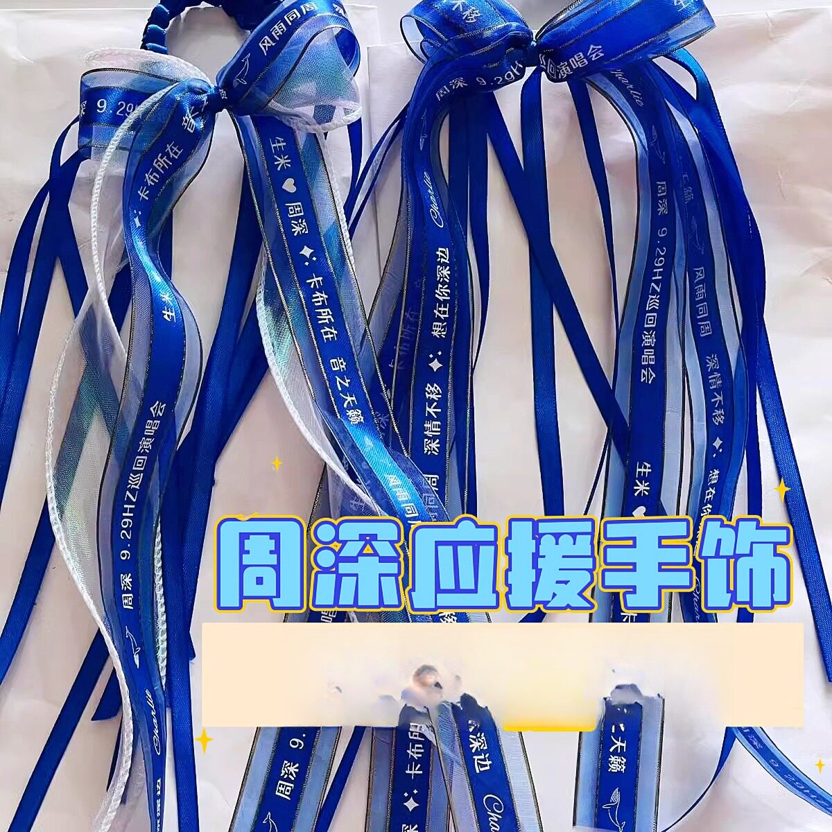 周深应援手链演唱会周边物料粉丝带手环头发饰品十周年音乐节定制