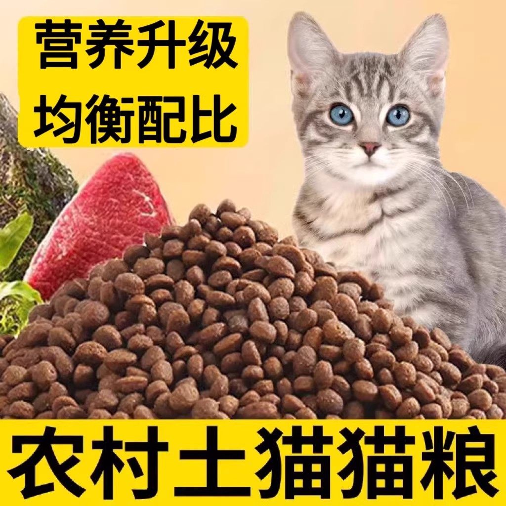 农村土猫专用猫粮10斤装全价鲜肉冻干实惠成猫幼猫粮增肥发腮5斤,宠物/宠物食品及用品,猫全价膨化粮,淘宝优惠券,粉丝福利购,淘宝优惠卷