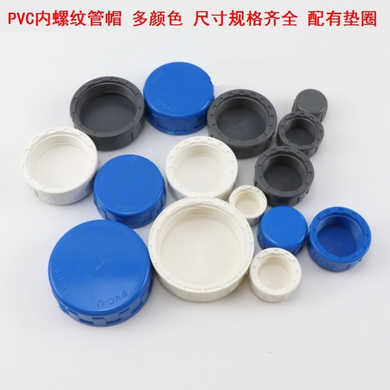 pvc塑料管盖帽内牙管帽塑料管头盖子75pvc管配件大全内丝堵帽封帽