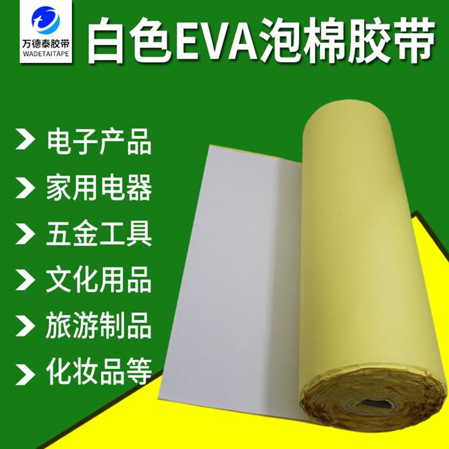 白色eva海绵胶带加厚单面胶贴防护泡棉密封震隔音缓冲脚垫泡沫0