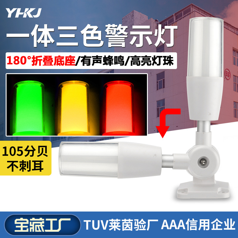 源煌YH50-RGY-J一体三色声光报警灯机床警示灯闪亮常亮可选24V