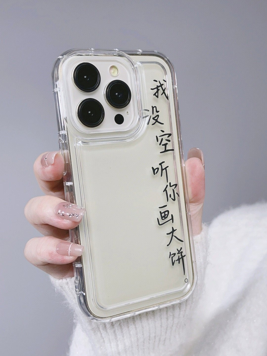 原创个性文字我没空听你画大饼适用iphone15promax手机壳软壳全包13promax苹果14简约13情侣12