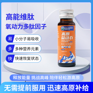 高原益动力氧动力多肽因子高能维肽IV型西藏稻城四姑娘山口服液