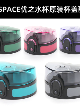 UZSPACE优之水之魔法师塑料水杯杯盖 原装水杯盖子品牌直营