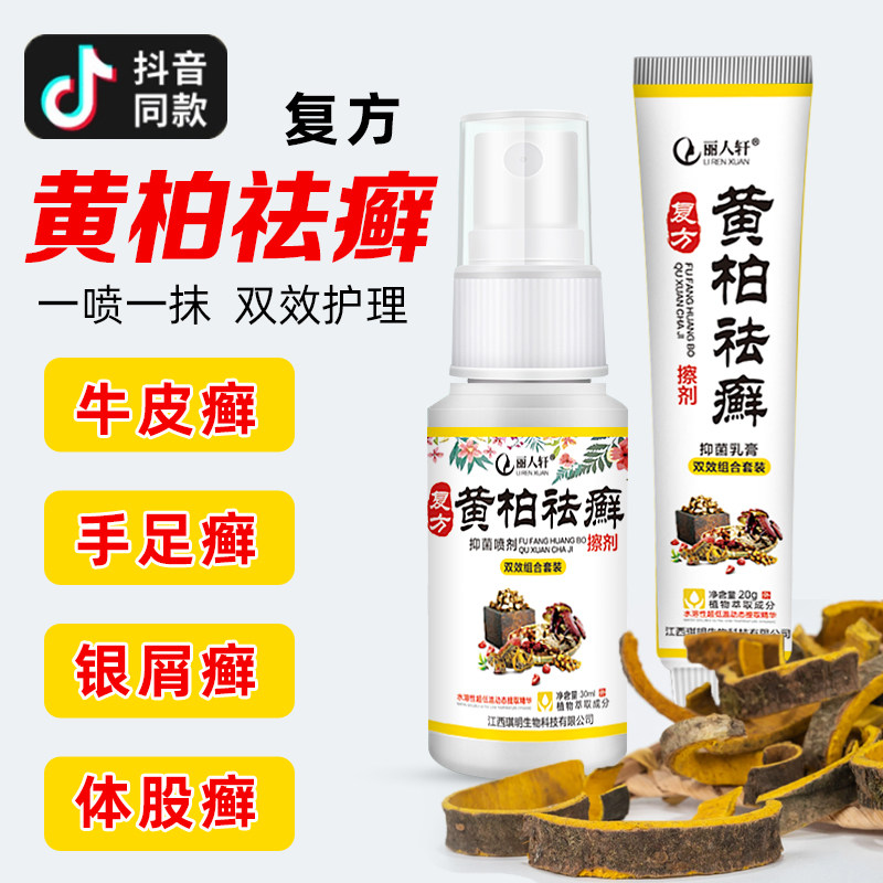 复方黄柏祛癣搽剂祛癖喷剂去藓皮肤病瘙痒外用湿疹癣药官方旗舰店