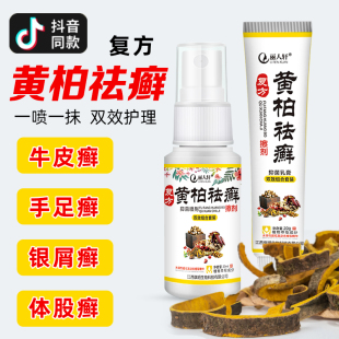 复方黄柏祛癣搽剂祛癖喷剂去藓皮肤病瘙痒外用湿疹癣药官方旗舰店