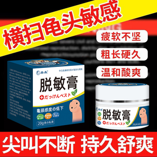 日本脱敏膏龟头降低敏感度男性修护非防射私处外用早谢泄小训练器