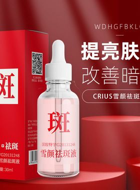 CRIUS雪颜美白精华液溶斑淡斑去黄补水保湿直播
