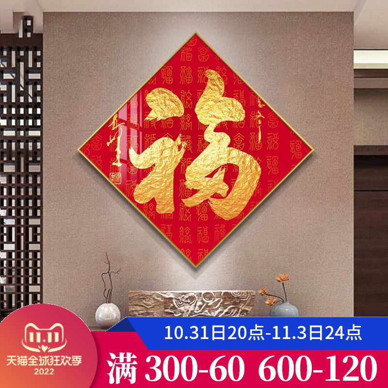 吉祥如意福字挂画菱形客厅装饰画入户玄关餐厅大气天下第一福壁画