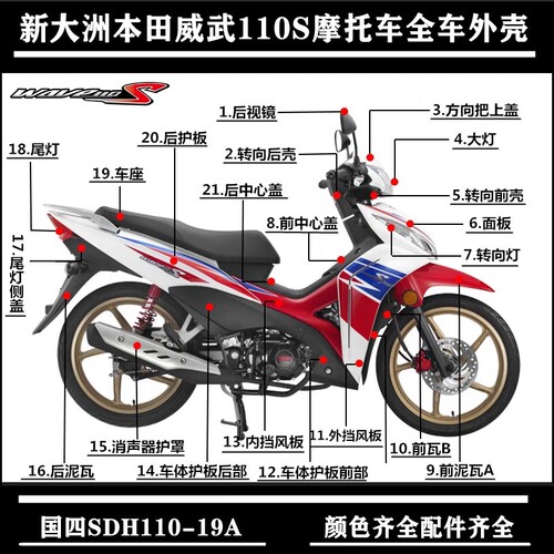 适用新大洲本田威武110S全车外壳SDH110-19A挡风板面板转向灯大灯