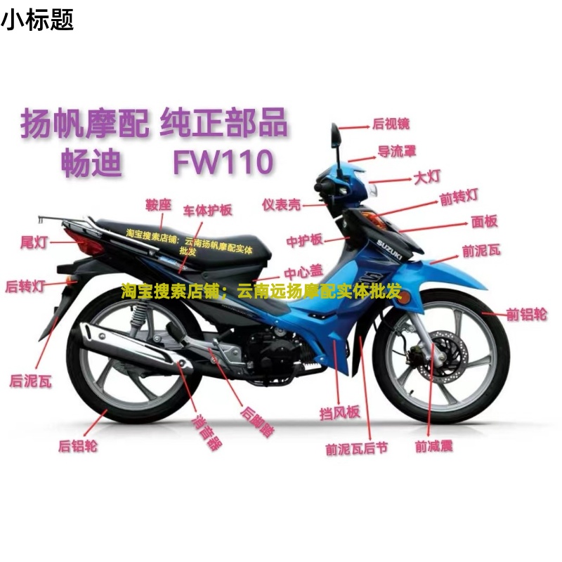 适用铃木畅迪FW110前挡风板护板外壳前面板壳车体护板侧盖弯梁车