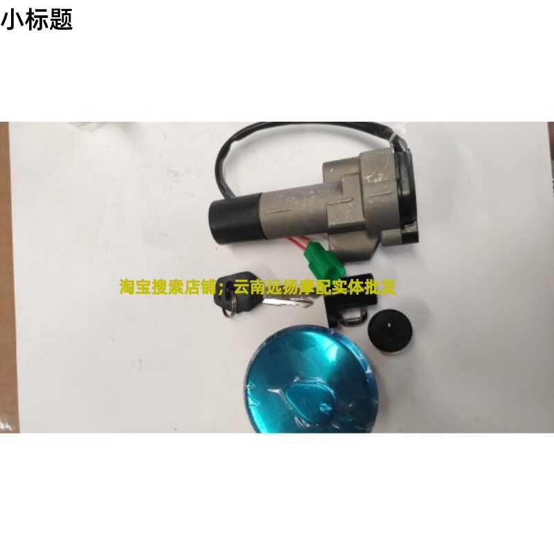 适用轻骑铃木GR150悍骏套锁GA150全车锁油箱盖点火开关钥匙套锁