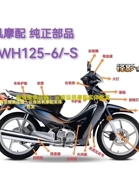 适用弯梁摩托车锋影WY125-S-WH125-6外壳塑料外观件套件全车配件