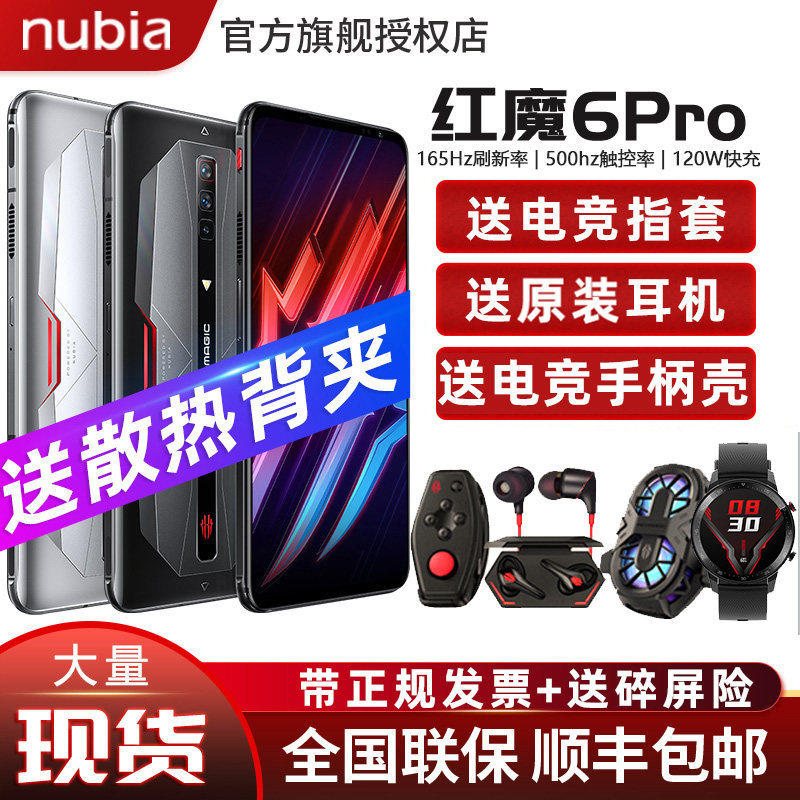 红魔6pro现货速发包邮送礼品】nubia/努比亚红魔6 pro手机165hz骁龙888红魔6游戏手机电竞官方旗舰店红魔5S代