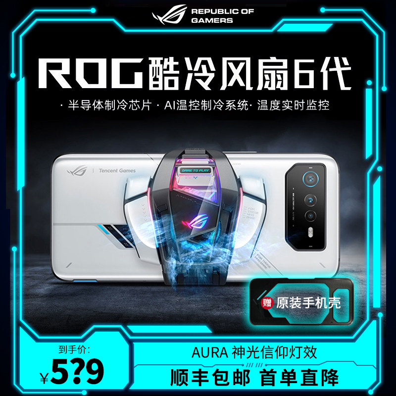 【顺丰包邮】ROG游戏手机6 PRO酷冷风扇6代散热风扇+rog掌机半导体制冷AI控温降温神器败家之眼适配ROG5/5s怎么看?