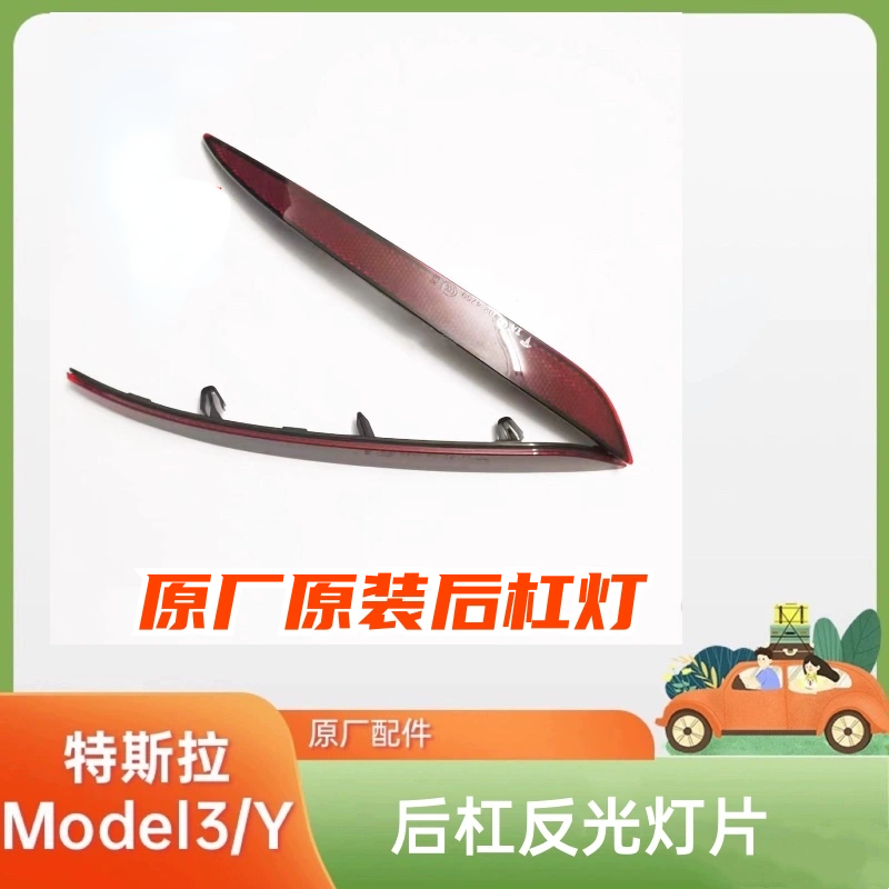 特斯拉Model3/Y后杠灯反光片原厂