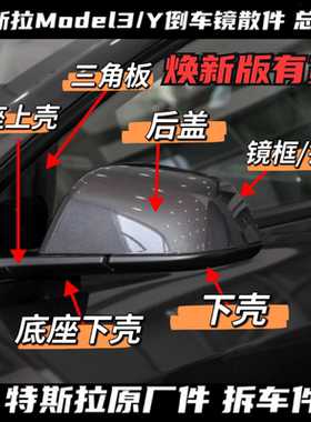 适用特斯拉Model3/ModelY原厂后视镜外壳倒车镜下壳总成镜片底座