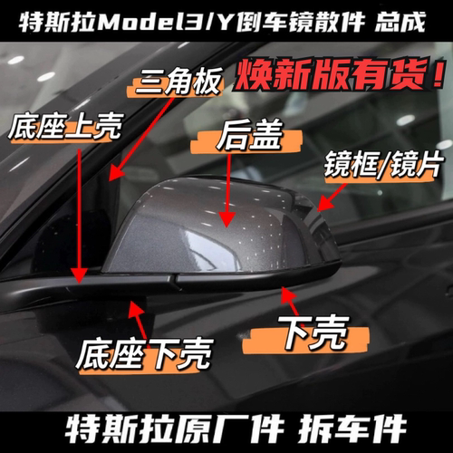 特斯拉model3/Y原厂后视镜外壳