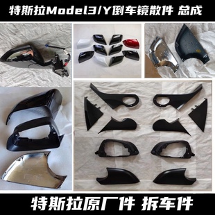 特斯拉Model3 Y S X倒车镜下壳内框后视镜外壳内框底座反光镜焕新