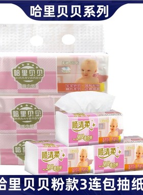 顺清柔哈里贝贝抽纸宝宝用纸面巾纸粉色3连包擦脸巾婴儿纸餐巾纸