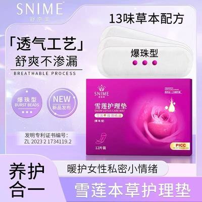 舒奈美爆珠雪莲贴卫生护垫