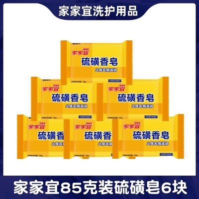 家家宜硫磺皂洗手沐浴85克装去油
