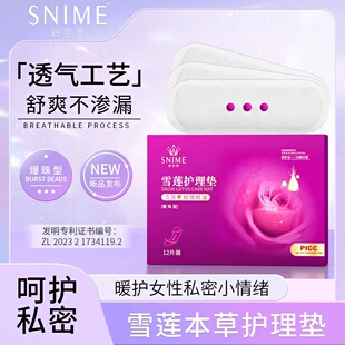 舒奈美雪莲贴玫瑰精油爆珠型女士护垫保养护植萃官方护理透气正品