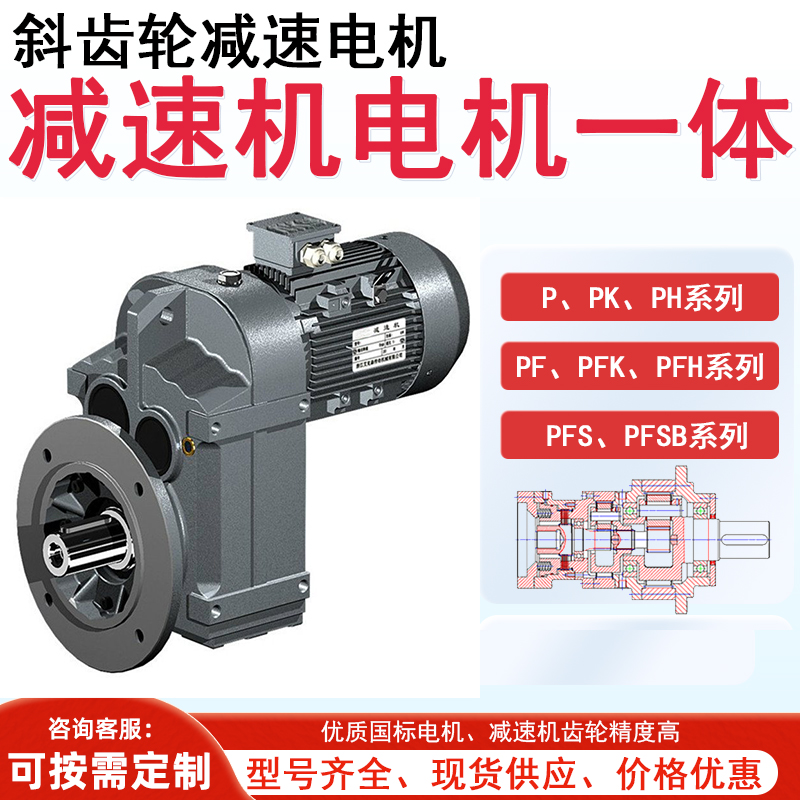 PK/PH/PF/PFK/PFH斜齿轮减速电机