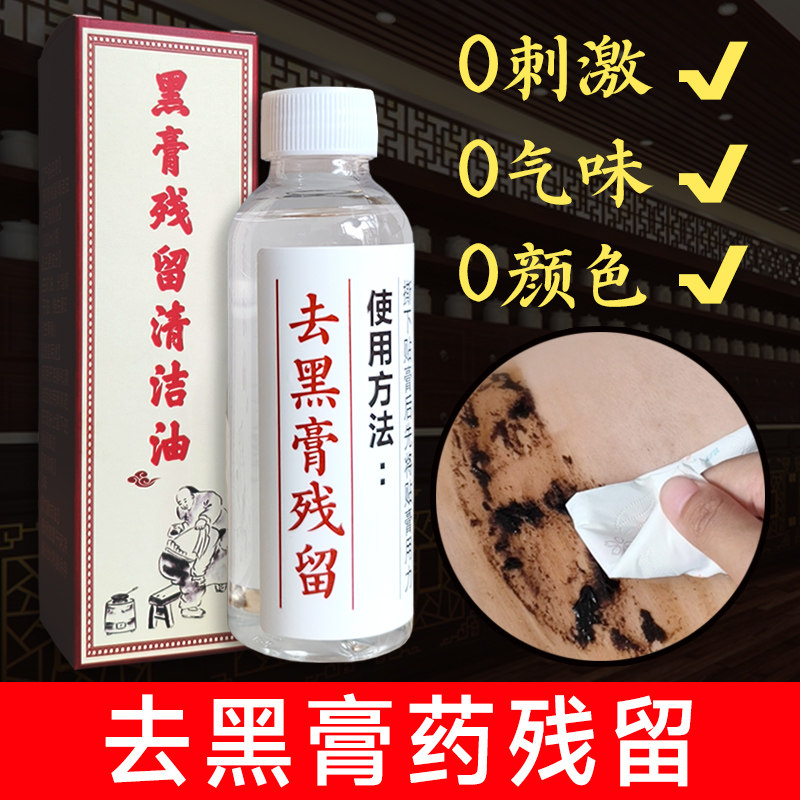 去除黑膏残留清洗皮肤贴膏黑印无味专用擦黑膏药精油液胶印清洗剂,工业油品/胶粘/化学/实验室用品,清洗剂,淘宝优惠券,粉丝福利购,淘宝优惠卷