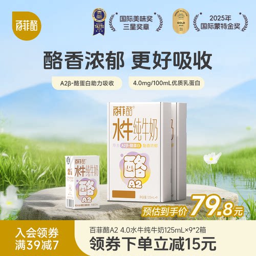 百菲酪A2β-酪蛋白4.0g乳蛋白水牛纯牛奶9盒*2箱儿童营养早餐奶