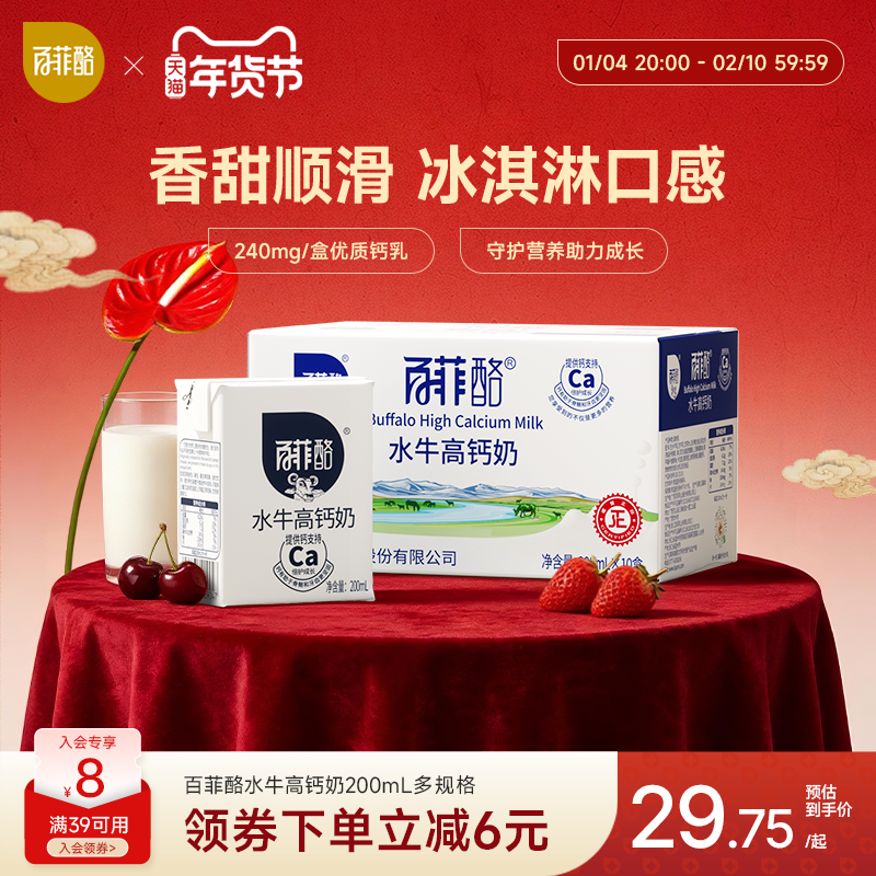百菲酪水牛高钙奶200ml*10盒多规格水牛奶早餐奶学生营养调制乳