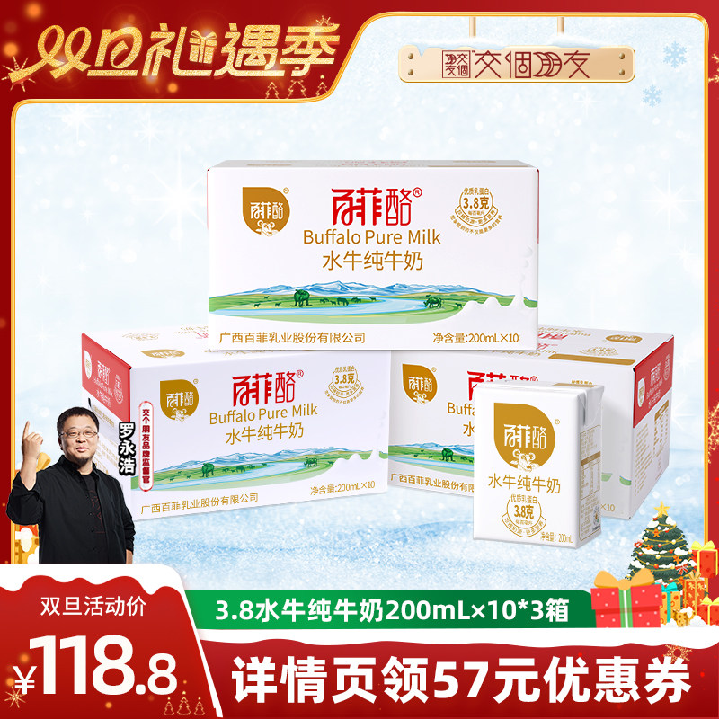 【交个朋友】百菲酪3.8g水牛纯牛奶10盒*3箱广西水牛奶