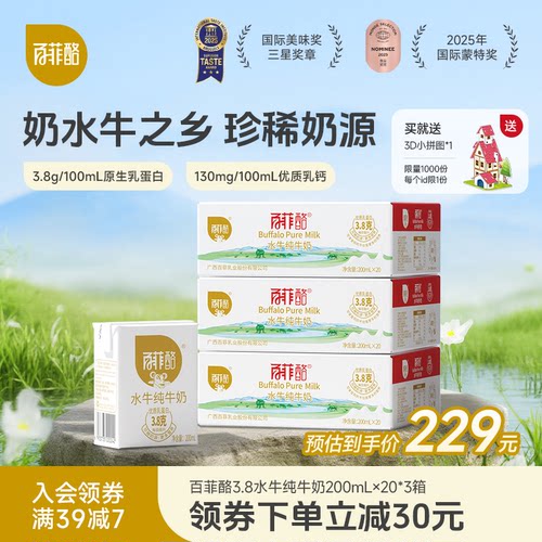 百菲酪水牛纯牛奶200ml*20盒*3箱囤货装家庭装儿童营养早餐奶