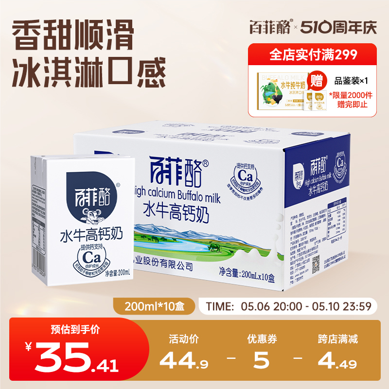 百菲酪高钙水牛奶200ml*10盒调制乳整箱学生儿童成长营养早餐奶