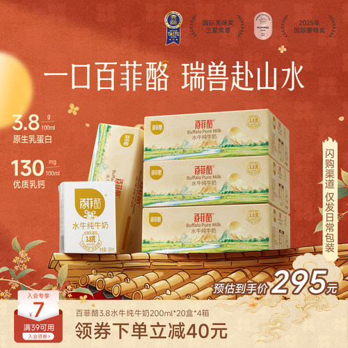【中秋送礼】百菲酪水牛纯牛奶200ml*20盒*4箱囤货装营养早餐奶