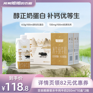 10盒 百菲酪醇菲水牛纯牛奶250ml 衣橱直播间 2箱 所有姐姐
