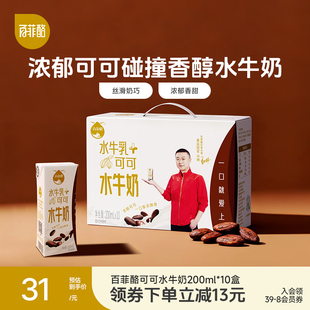 百菲酪可可水牛奶200ml 10盒儿童学生营养早餐牛奶风味乳调制乳