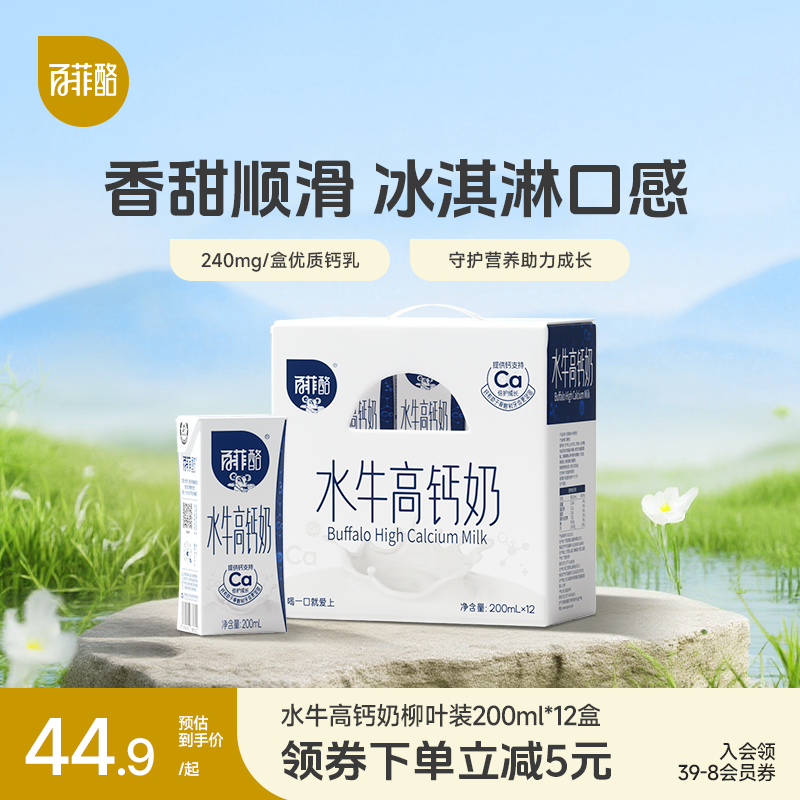 【新老包装随机发货】百菲酪水牛高钙奶200ml*12盒营养水牛调制乳