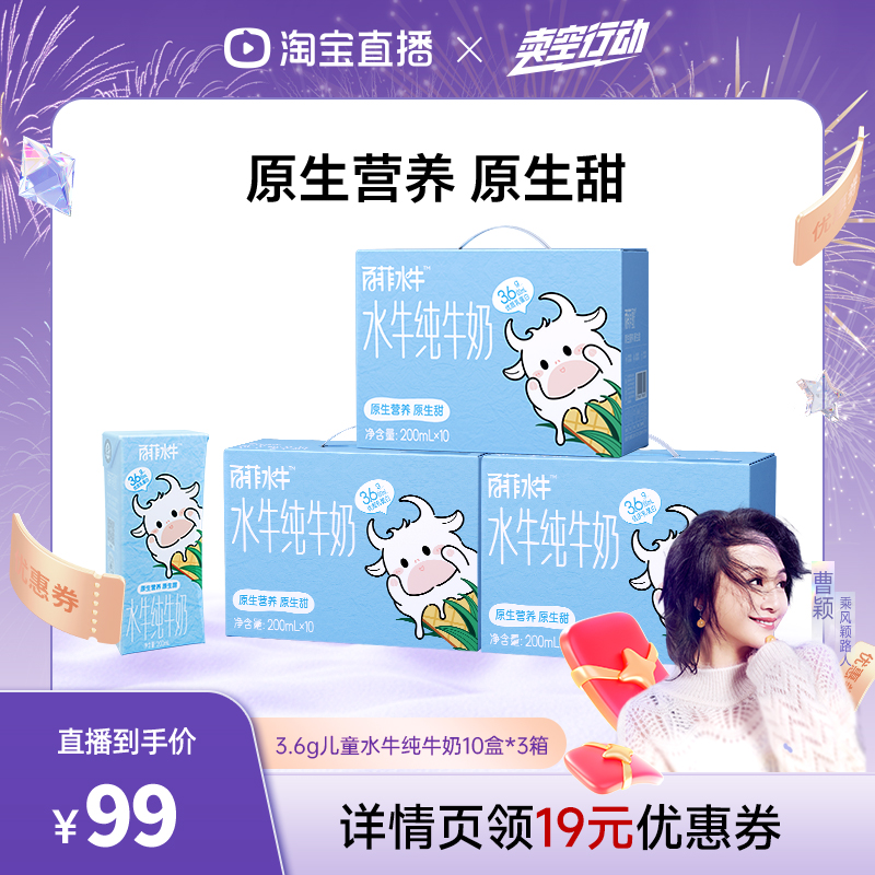 【曹颖甄选】百菲酪3.6g儿童水牛纯牛奶200ml*10盒*3箱