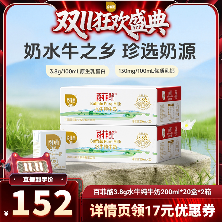 【直播专属】百菲酪水牛纯牛奶200ml*20盒*2箱