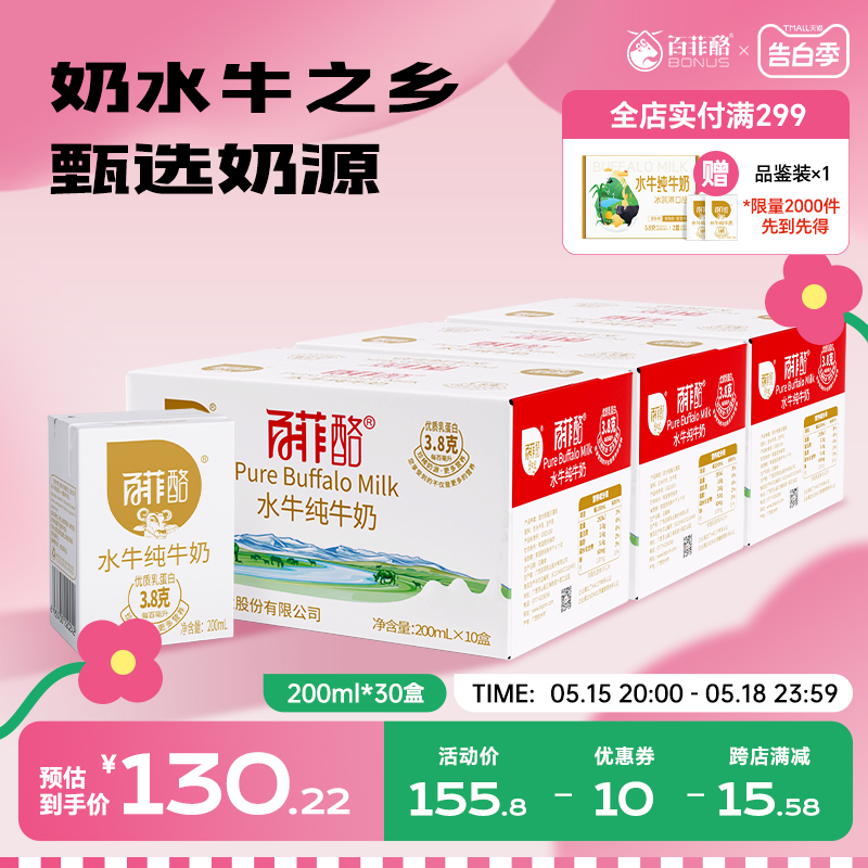 百菲酪水牛纯牛奶200ml*10盒*3箱广西水牛奶儿童奶早餐奶营养学生