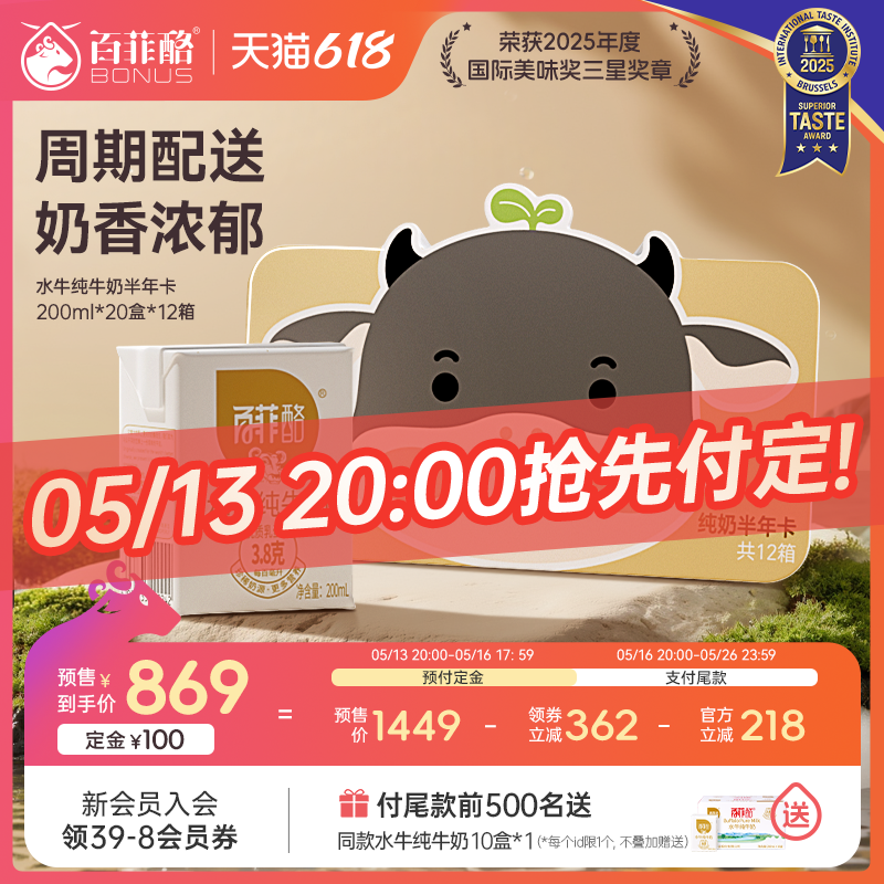 【618预售加购】百菲酪水牛纯牛奶半年卡200ml*20盒*12箱自提牛奶