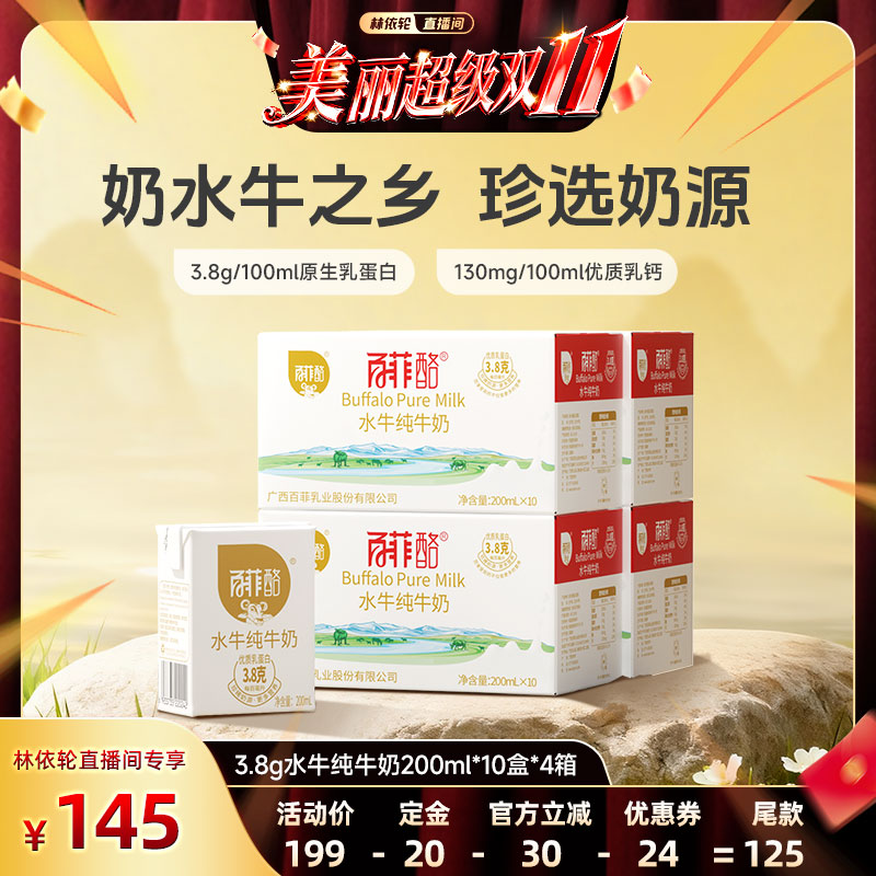【林依轮直播间】百菲酪3.8g水牛纯牛奶200ml*10盒*4箱