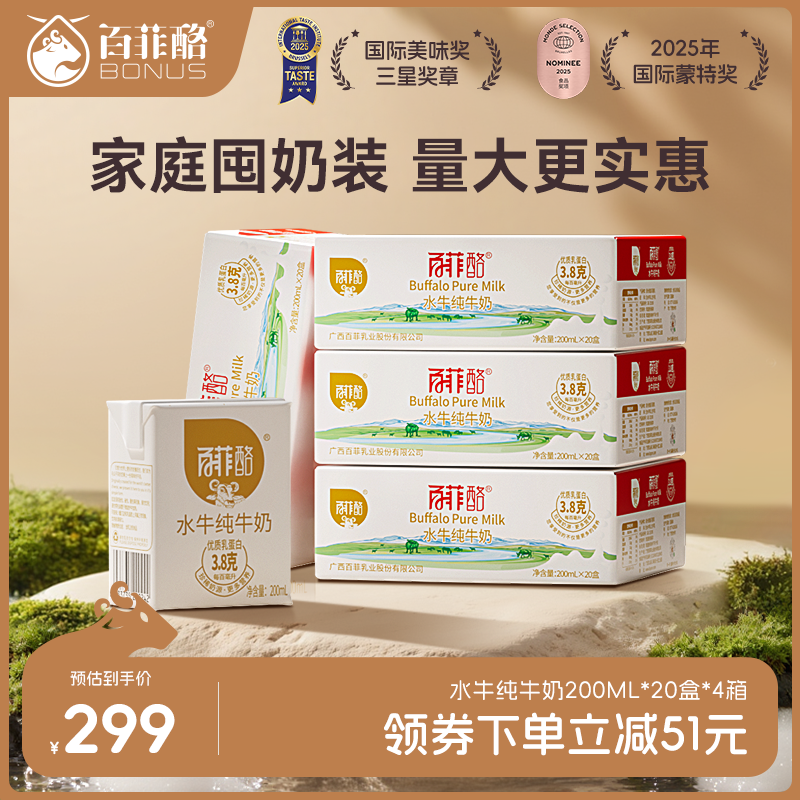 百菲酪水牛纯牛奶200ml*20盒*4箱囤货装家庭装儿童营养早餐奶