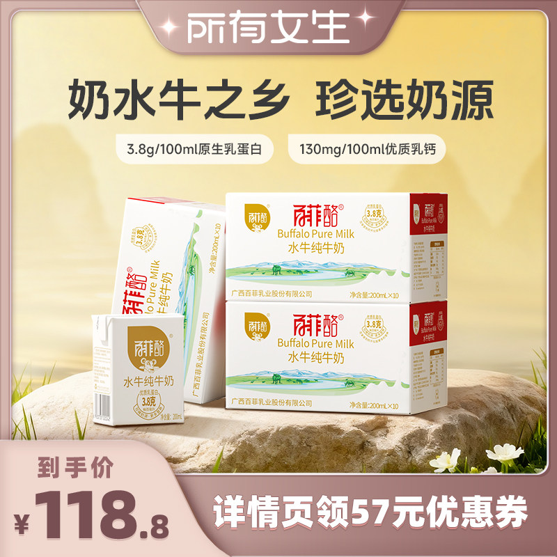 【所有女生直播间】百菲酪水牛纯牛奶200ml*10盒*3箱