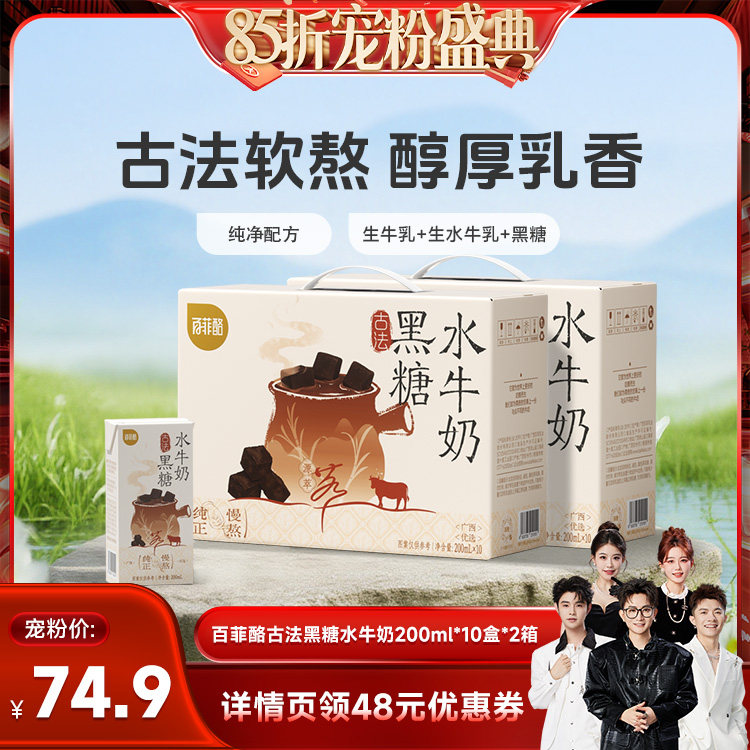 【香菇来了】百菲酪古法黑糖水牛奶200ml*10盒*2箱